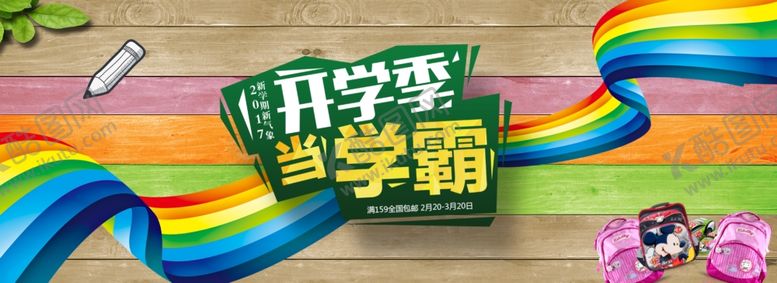 编号：75060310182019585803【酷图网】源文件下载-开学季