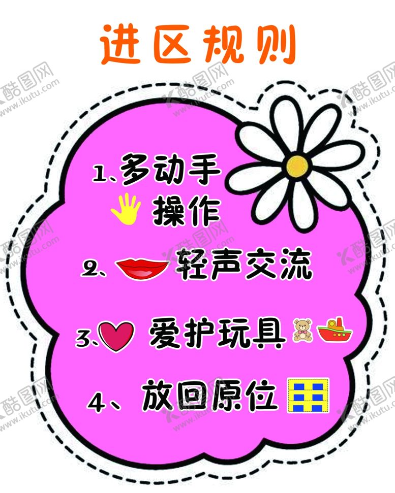 编号：35098910302312013612【酷图网】源文件下载-幼儿园进区规则