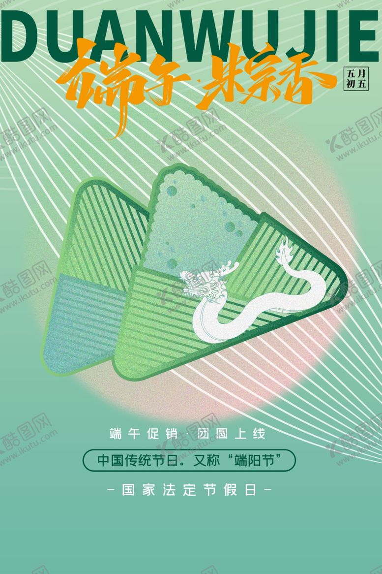编号：71486205240747252543【酷图网】源文件下载-端午粽香