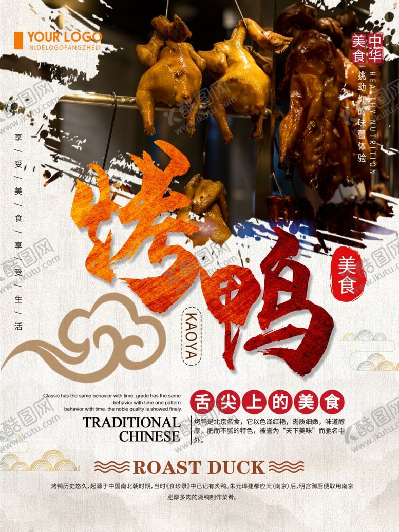 编号：34029210101752438705【酷图网】源文件下载-烤鸭