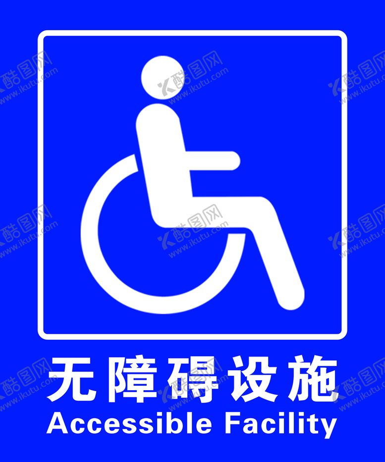 编号：65027409202238065863【酷图网】源文件下载-无障碍设施