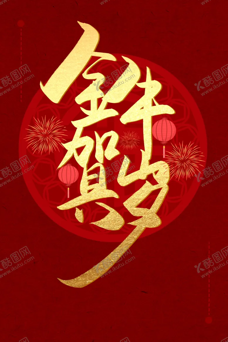 编号：52051504140955569824【酷图网】源文件下载-新年字体