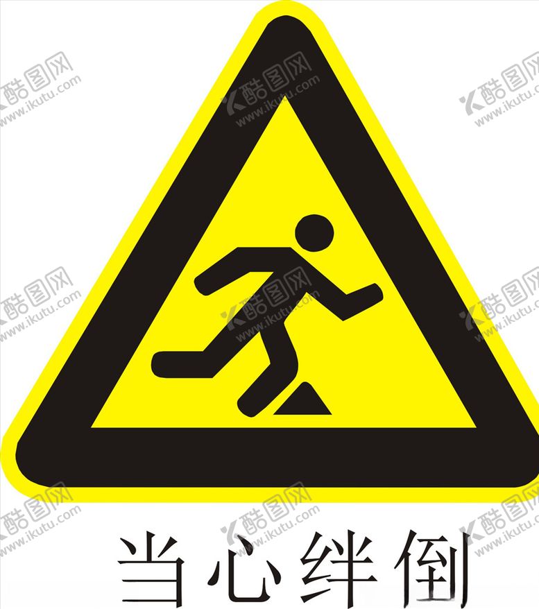 编号：12541406291351302420【酷图网】源文件下载-当心绊倒