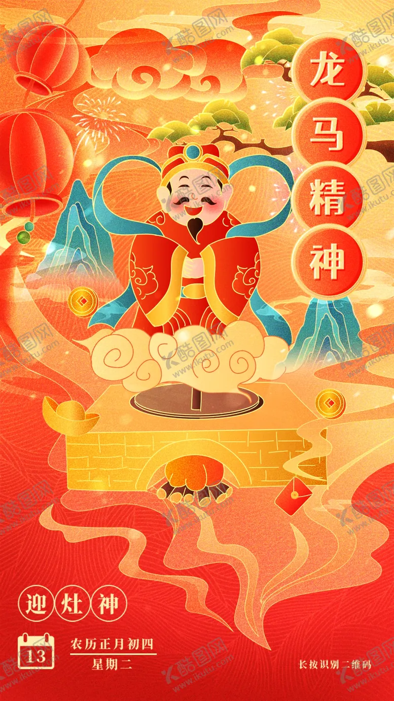 编号：81776612132257427189【酷图网】源文件下载-龙马精神春节初一到初八年俗海报
