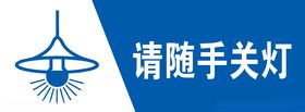 请随手关灯