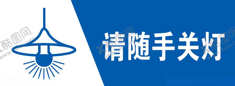 编号：87604906290559174547【酷图网】源文件下载-请随手关灯