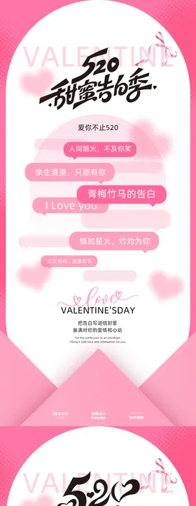 520甜蜜告白季