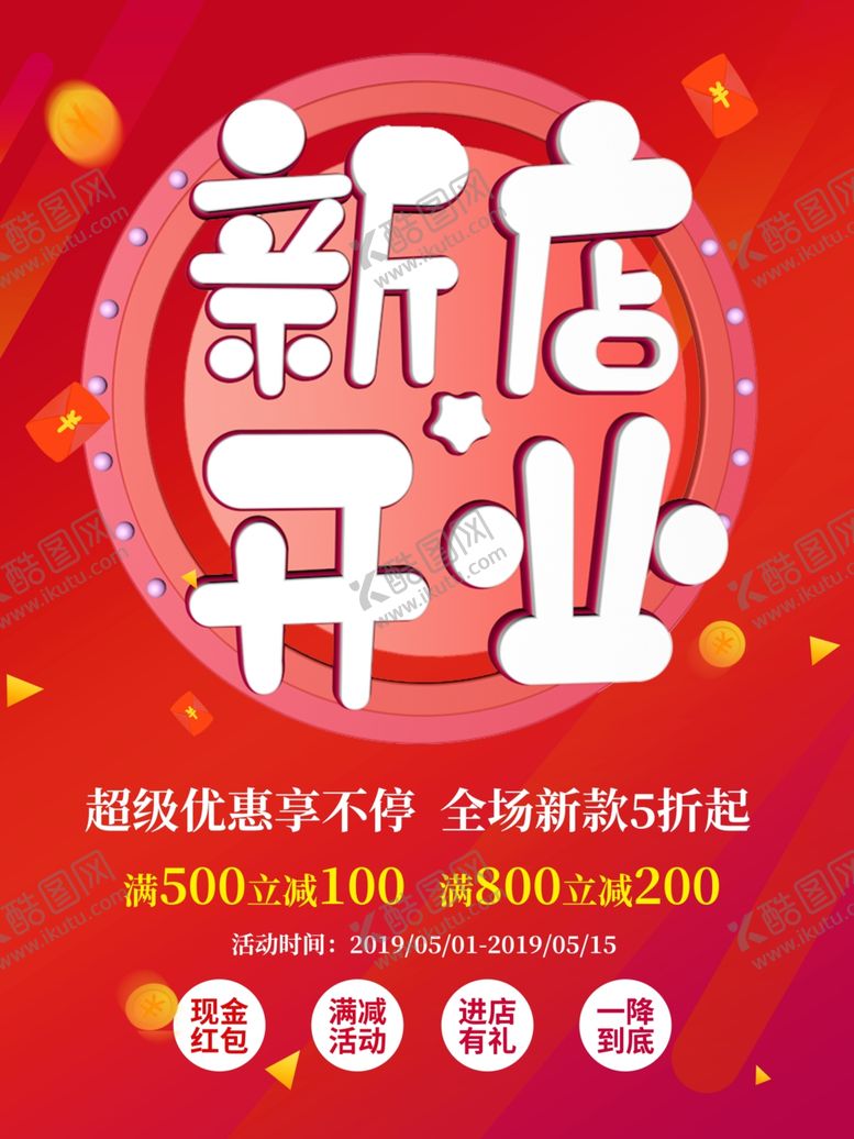 编号：68643909180129477188【酷图网】源文件下载-新店开业