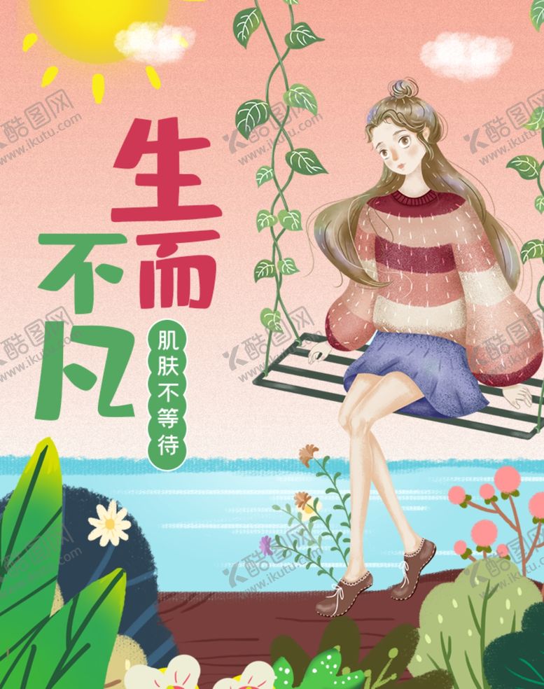 编号：63618806250442355777【酷图网】源文件下载-夏季美妆护肤品插画风海报