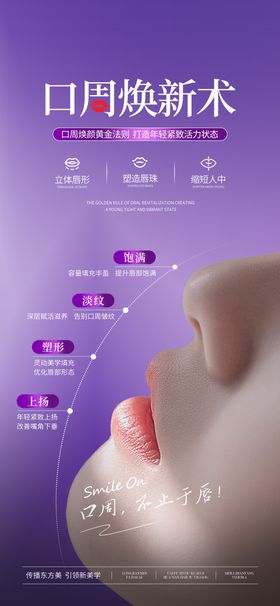 医美魅力唇周抗衰海报