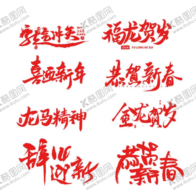 编号：59310312050714418589【酷图网】源文件下载-龙年祝福标题