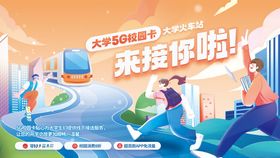 潮流开学季通讯业务系列展板