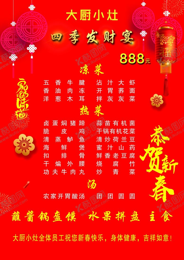 编号：40301707080916471545【酷图网】源文件下载-年夜饭菜单大气喜庆