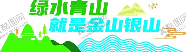 编号：52037109170242178163【酷图网】源文件下载-绿色青山就是金山银山保护环境