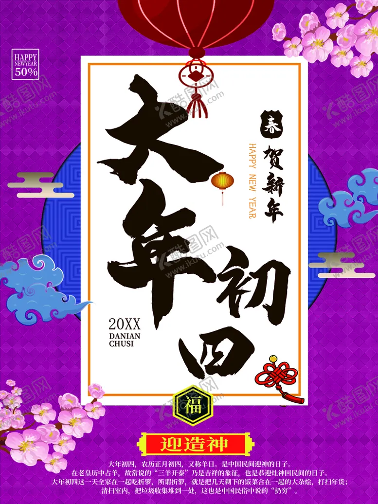 编号：43875110010425328146【酷图网】源文件下载-大年初四