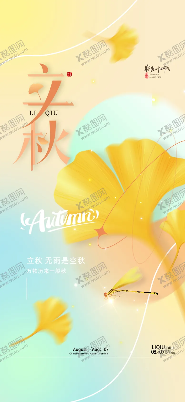 编号：59900402181336067827【酷图网】源文件下载-立秋