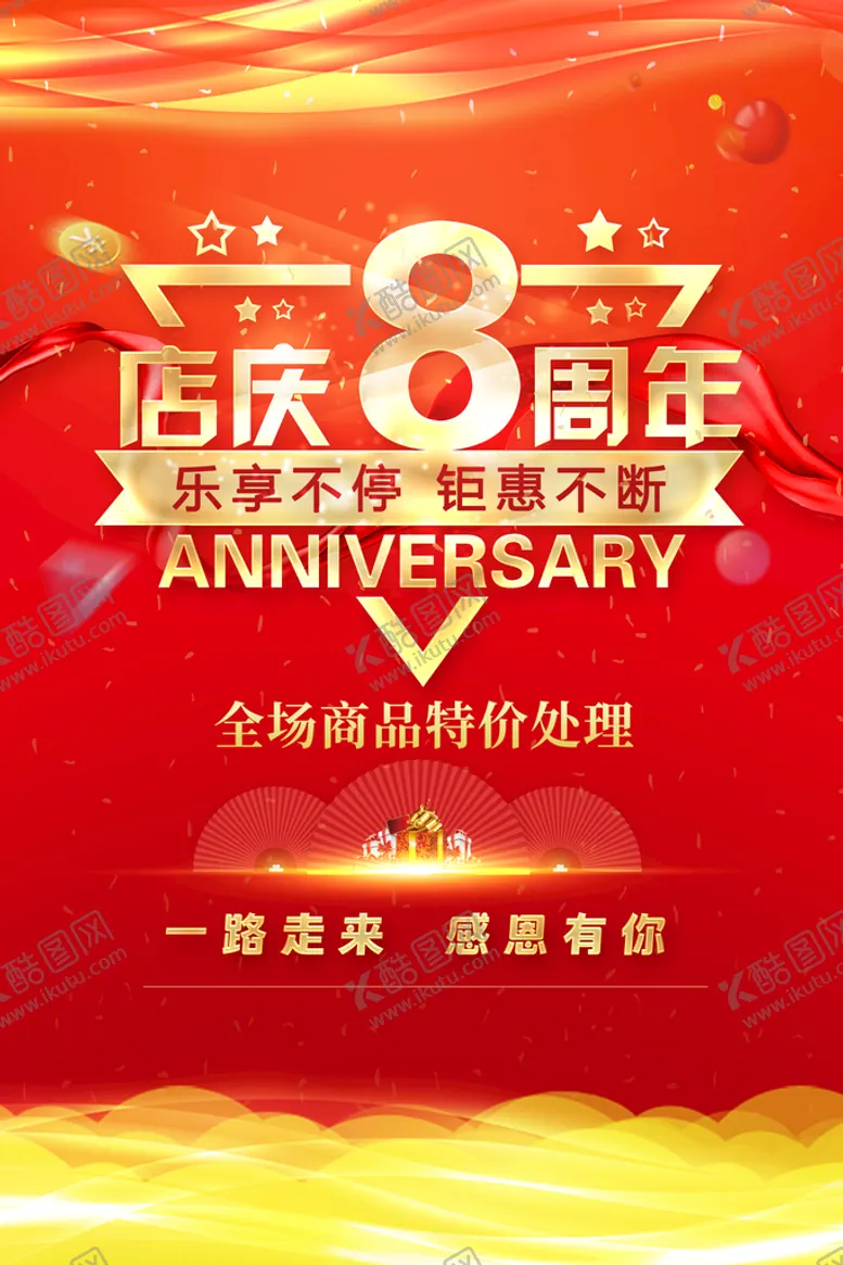 编号：95341209181507023872【酷图网】源文件下载-周年店庆