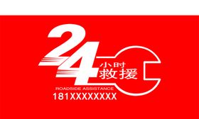 编号：34790510012110517204【酷图网】源文件下载-24救援电话