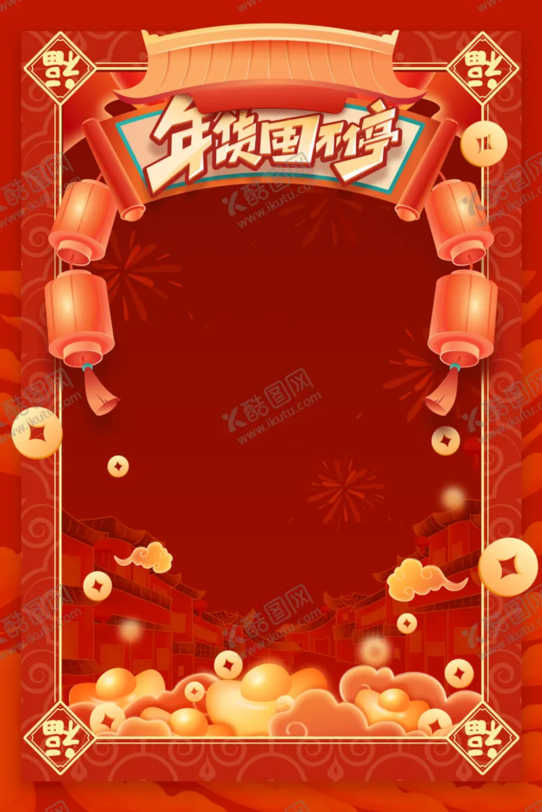 编号：94531809150829520694【酷图网】源文件下载-年货节