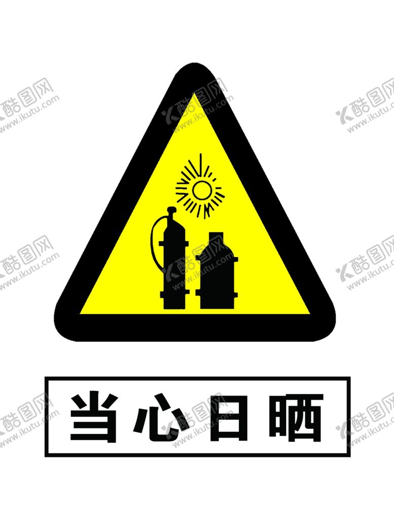 编号：57738705092125043657【酷图网】源文件下载-当心日晒