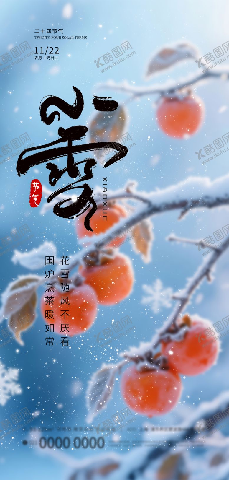 编号：89198111140106153587【酷图网】源文件下载-小雪节气海报