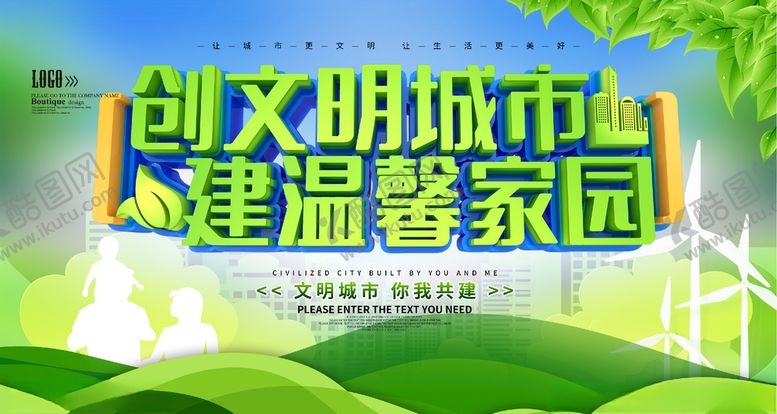 编号：10878304301556448416【酷图网】源文件下载-创建文明城市