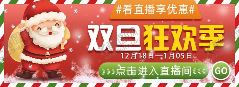 编号：93030803152049279595【酷图网】源文件下载-双旦直播指引