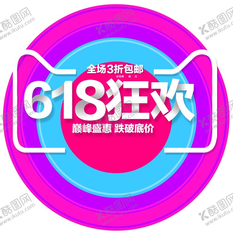 编号：81915407141252005325【酷图网】源文件下载-618广告
