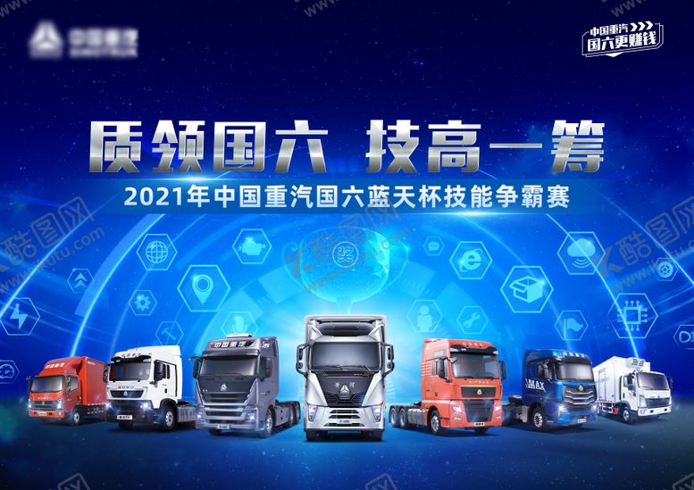 编号：78992511071708157542【酷图网】源文件下载-质领国六技高一筹汽车争霸赛主KV