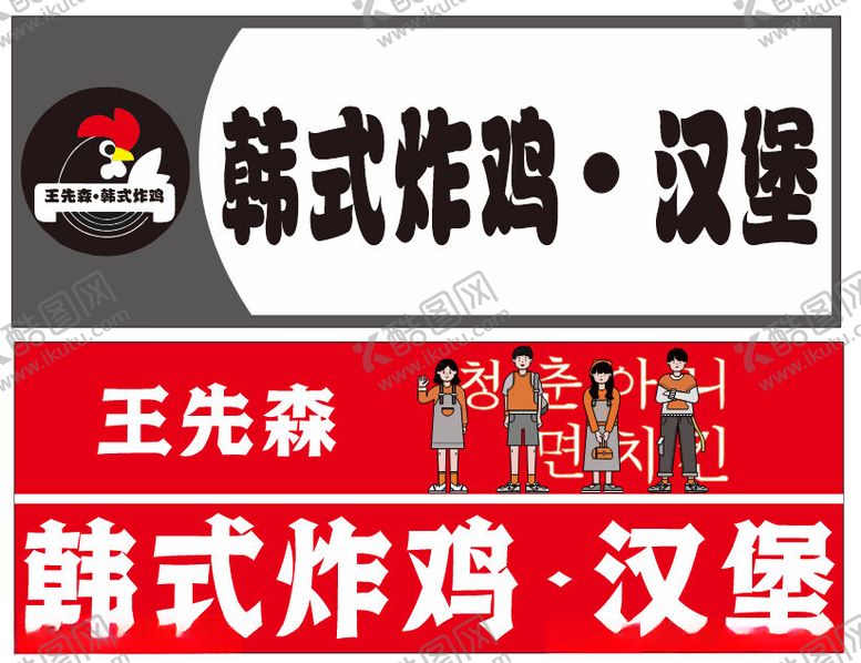 编号：50413512251106018029【酷图网】源文件下载-韩式炸鸡