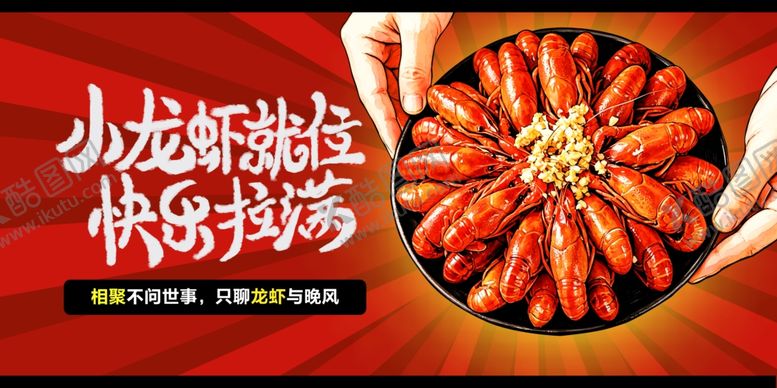编号：79986905241105074204【酷图网】源文件下载-麻辣小龙虾展板