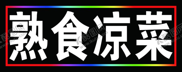编号：53170102240233543847【酷图网】源文件下载-熟食凉菜户外跑马灯箱
