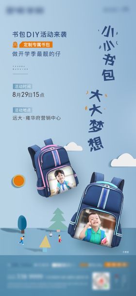 书包DIY活动海报