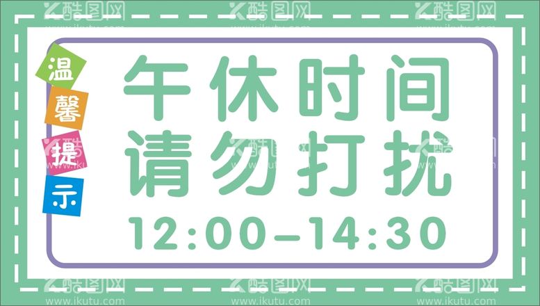 编号：99614911041235569800【酷图网】源文件下载-午休时间