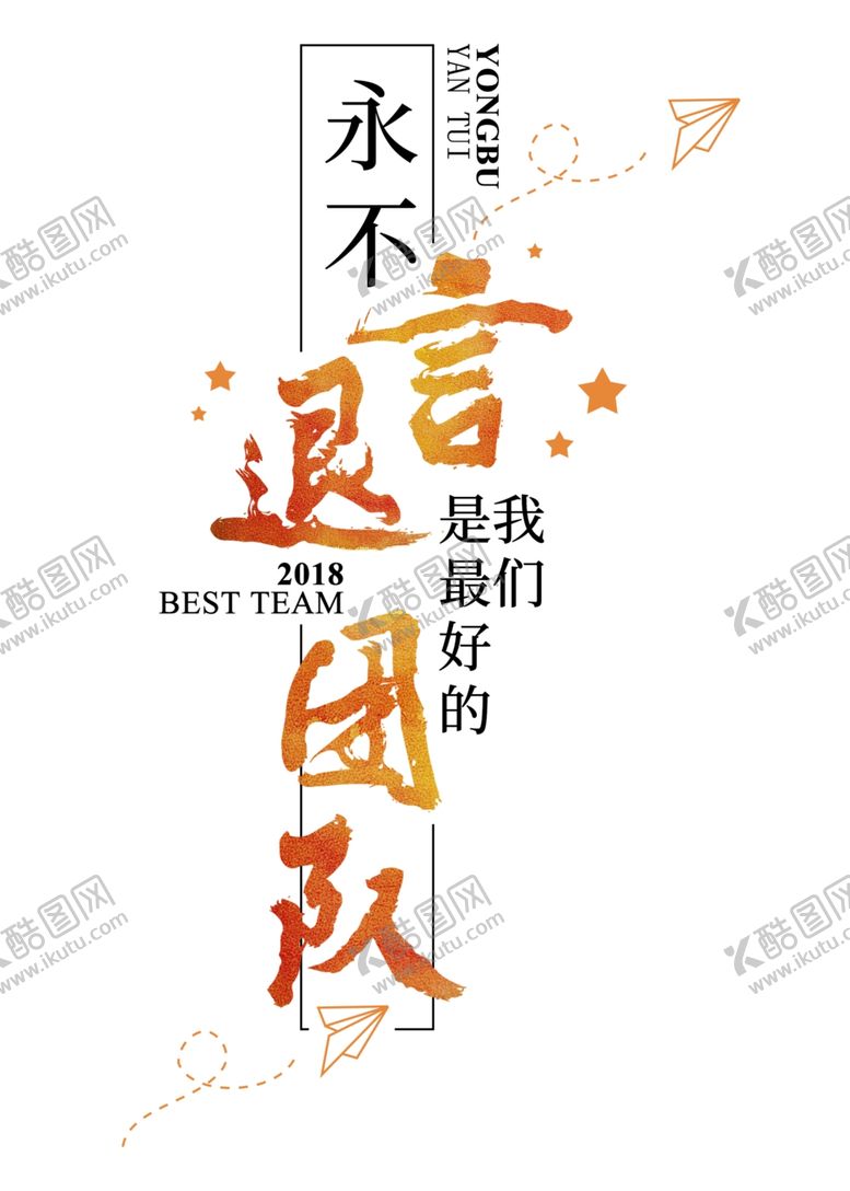 编号：69637102090950379258【酷图网】源文件下载-永不言退团队企业文化展板