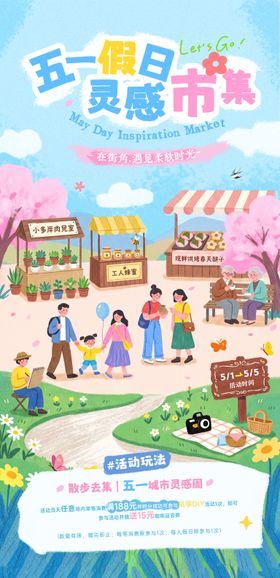 五一劳动节春日市集活动海报