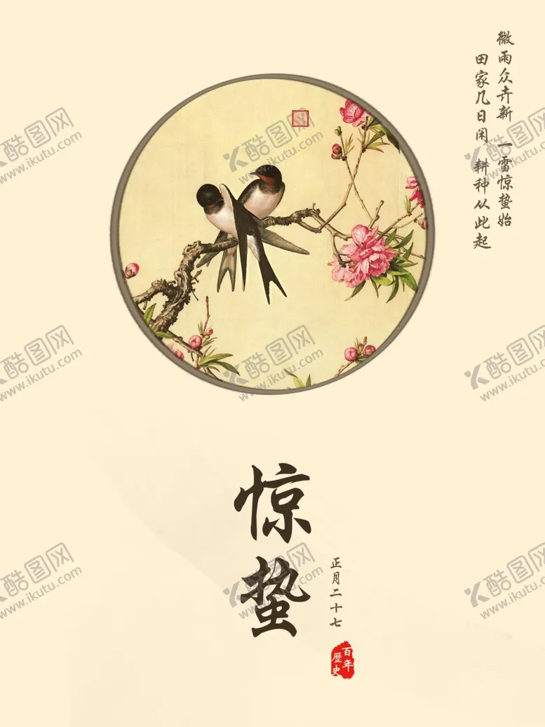 编号：20889201291020288775【酷图网】源文件下载-惊蛰