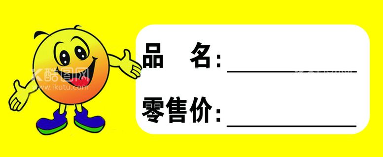 编号：89713609130759407025【酷图网】源文件下载-超市价格签笑脸人偶