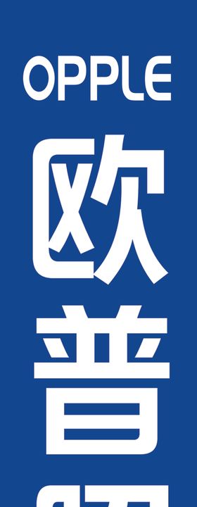 欧普logo