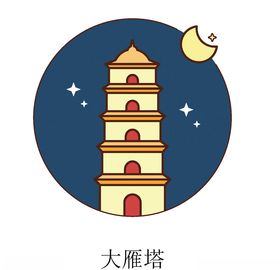 大雁塔图标