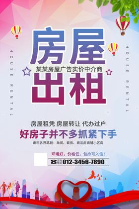 房屋出租房产中介海报