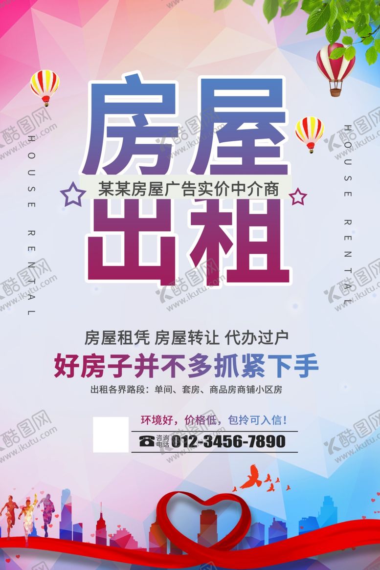 编号：64079309151039591485【酷图网】源文件下载-房屋出租房产中介海报