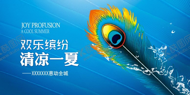 编号：33655105151804452717【酷图网】源文件下载-清凉一夏
