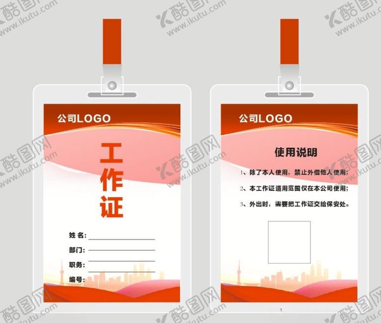 编号：68533012182151134199【酷图网】源文件下载-工作证