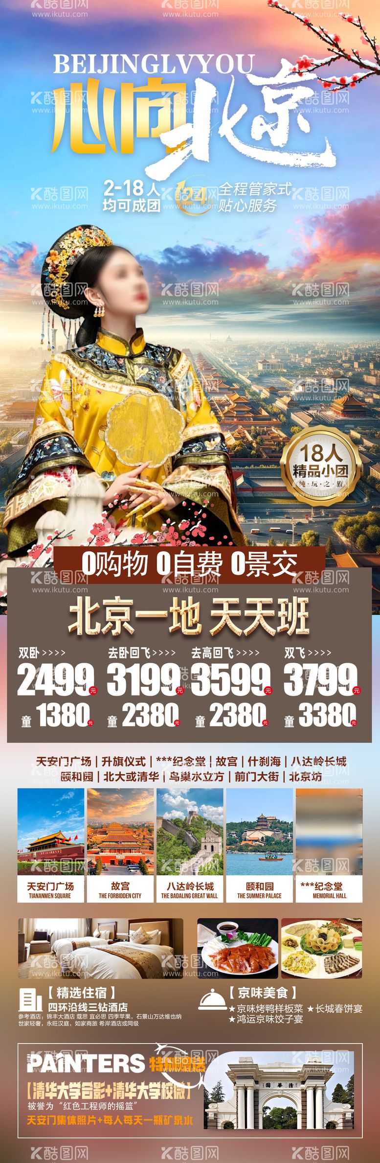 编号：35728812021050116775【酷图网】源文件下载-北京旅游海报