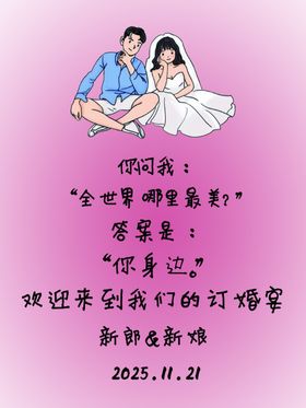 婚礼迎宾牌