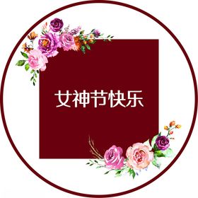 女神节