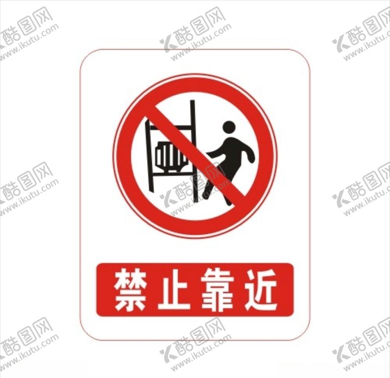 编号：84590610110044245031【酷图网】源文件下载-禁止靠近