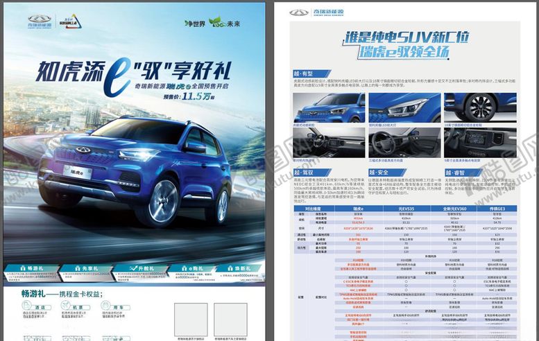 编号：41793010281004346438【酷图网】源文件下载-奇瑞翼虎单页宣传单