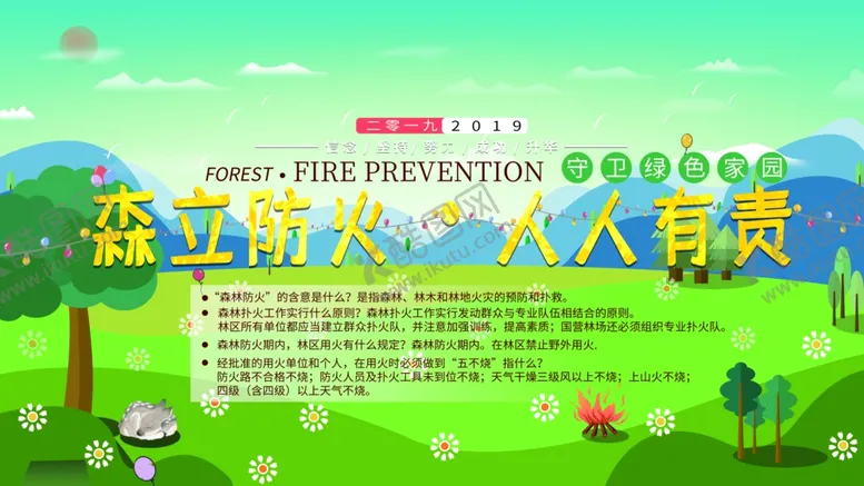 编号：44232704180256395961【酷图网】源文件下载-森林防火